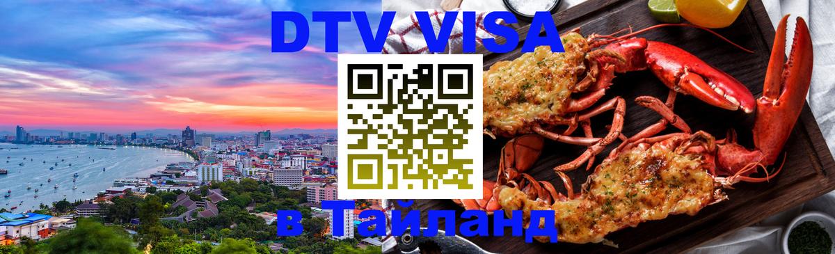 ДТВ VISA Тайланд для фрилансеров 